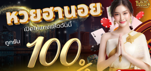 หวยฮานอย อัปเดตผลล่าสุด พร้อมแนวทางเลขเด็ดแม่น ๆ