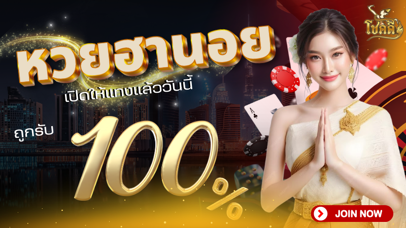 หวยฮานอย อัปเดตผลล่าสุด พร้อมแนวทางเลขเด็ดแม่น ๆ