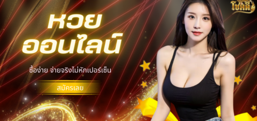 ตรวจ หวย ลาว วันนี้ เช็กผลหวยลาวย้อนหลัง อัปเดตเร็วที่สุด