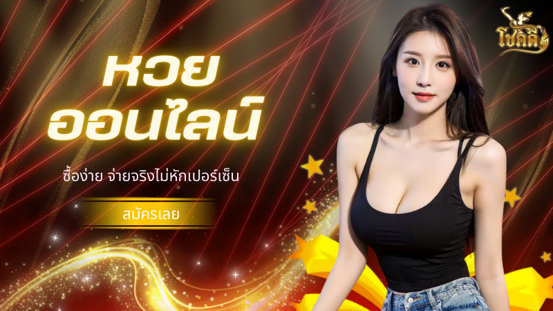 ตรวจ หวย ลาว วันนี้ เช็กผลหวยลาวย้อนหลัง อัปเดตเร็วที่สุด