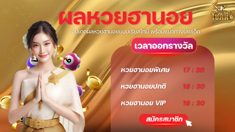 หวยฮานอย